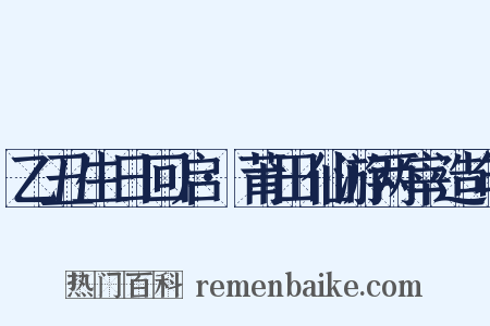 乙丑生日回启·莆田仙游两宰造句是什么意思的图片